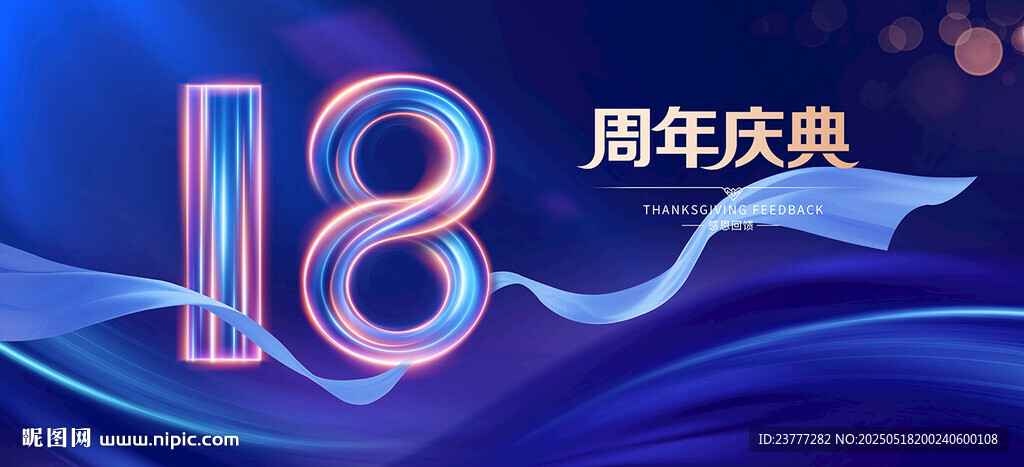 18周年庆