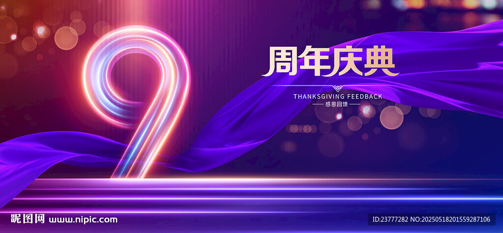 9周年庆