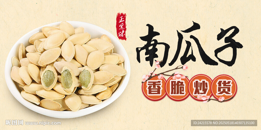 南瓜子