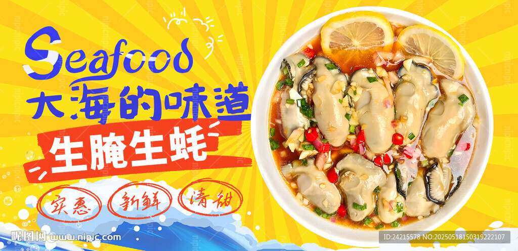 捞汁生蚝 潮汕生腌