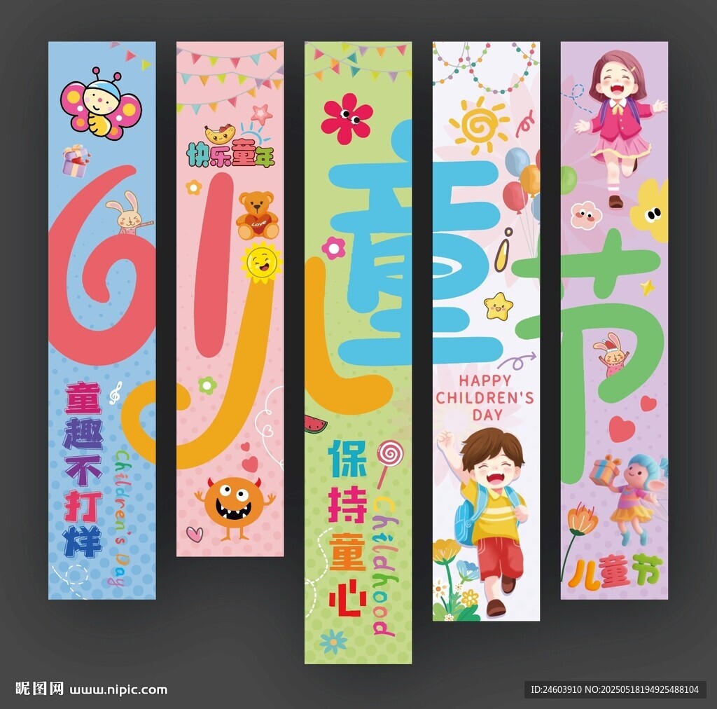 六一儿童节挂布