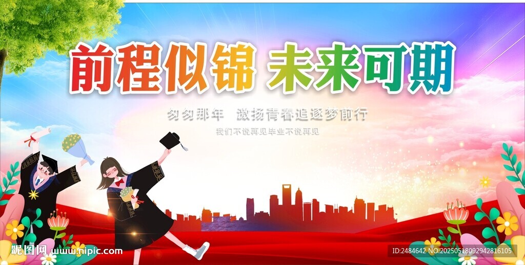 毕业季致青春 