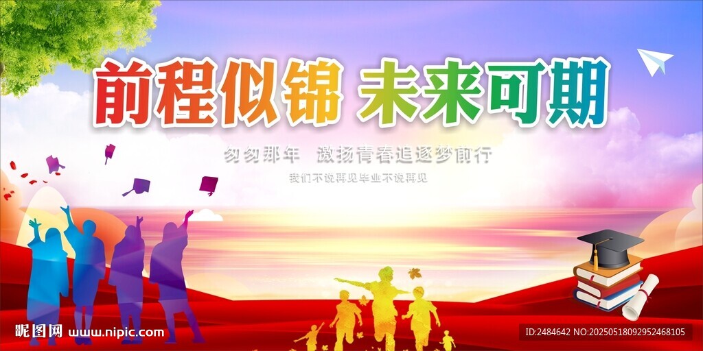 毕业季致青春 