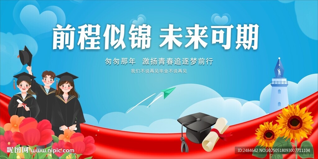 毕业季致青春 