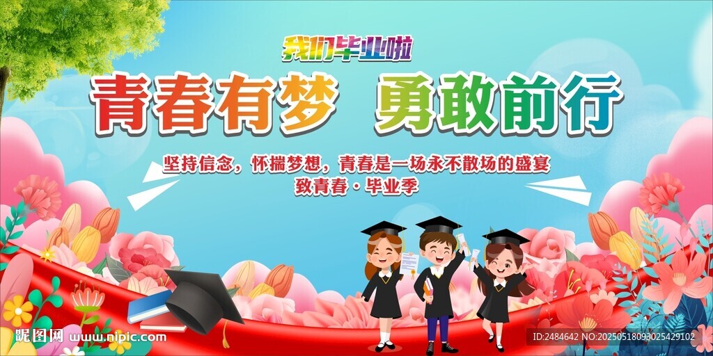 毕业季致青春 