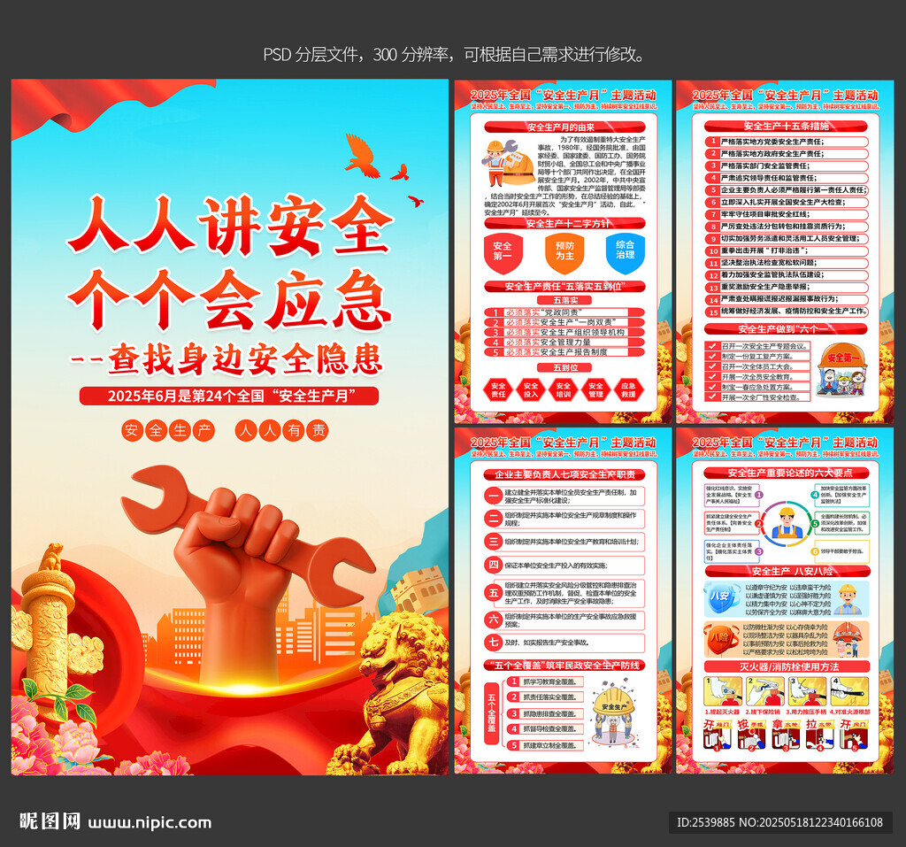 2025安全生产月海报
