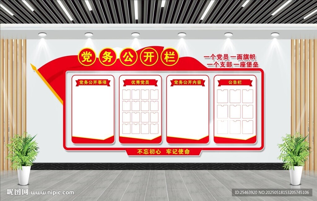 党务公开栏
