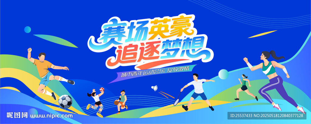 城市青年运动会