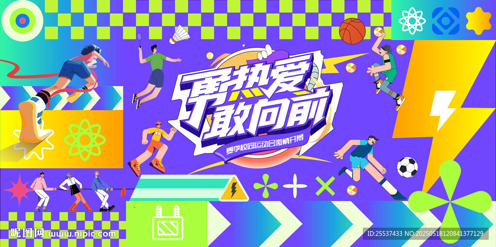夏季校园运动会