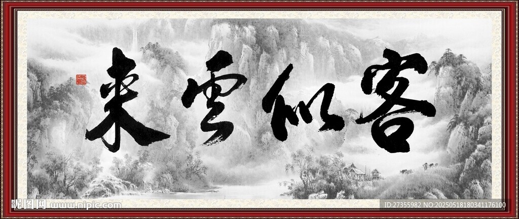 客似云来 