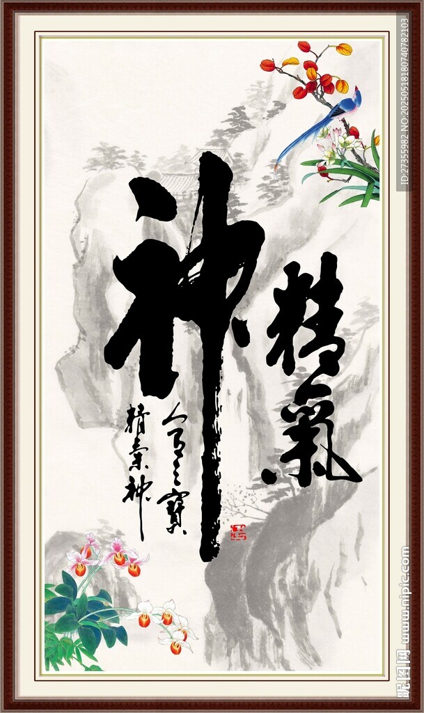精气神