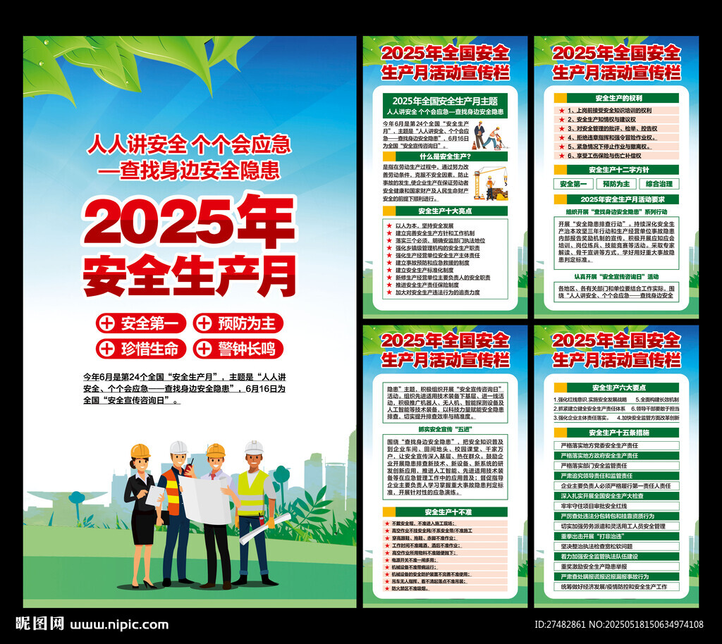 2025安全生产月