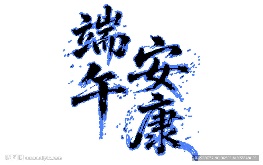 端午节书法手写标题字