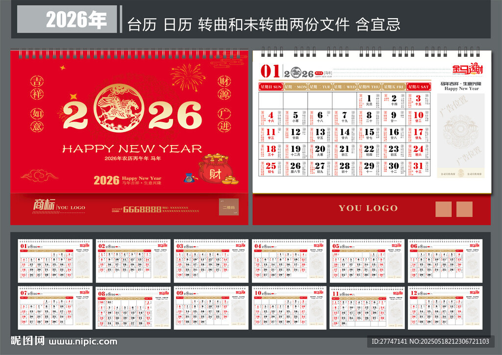 2026马年台历
