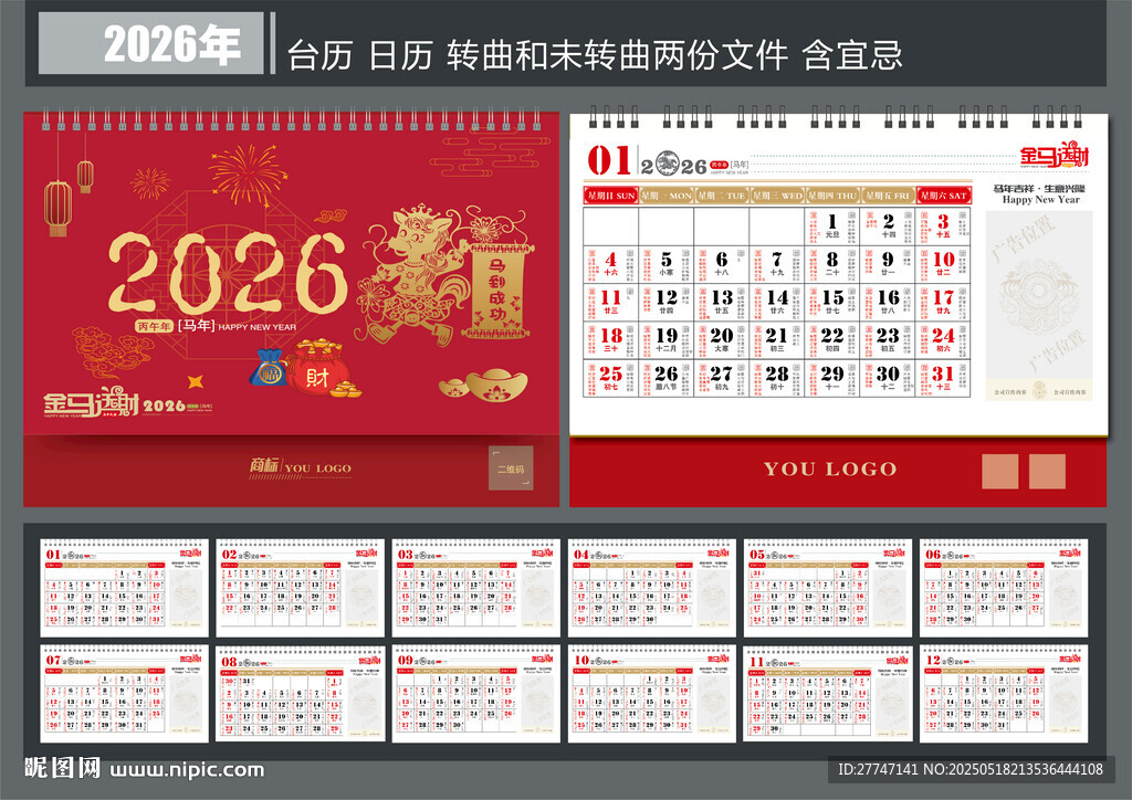 2026马年日历