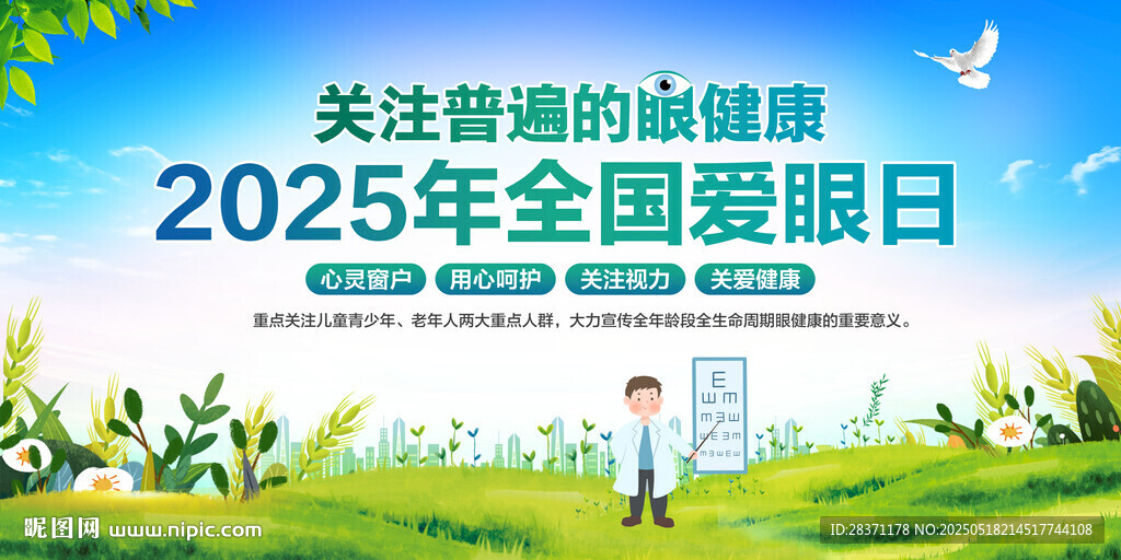 全国爱眼日