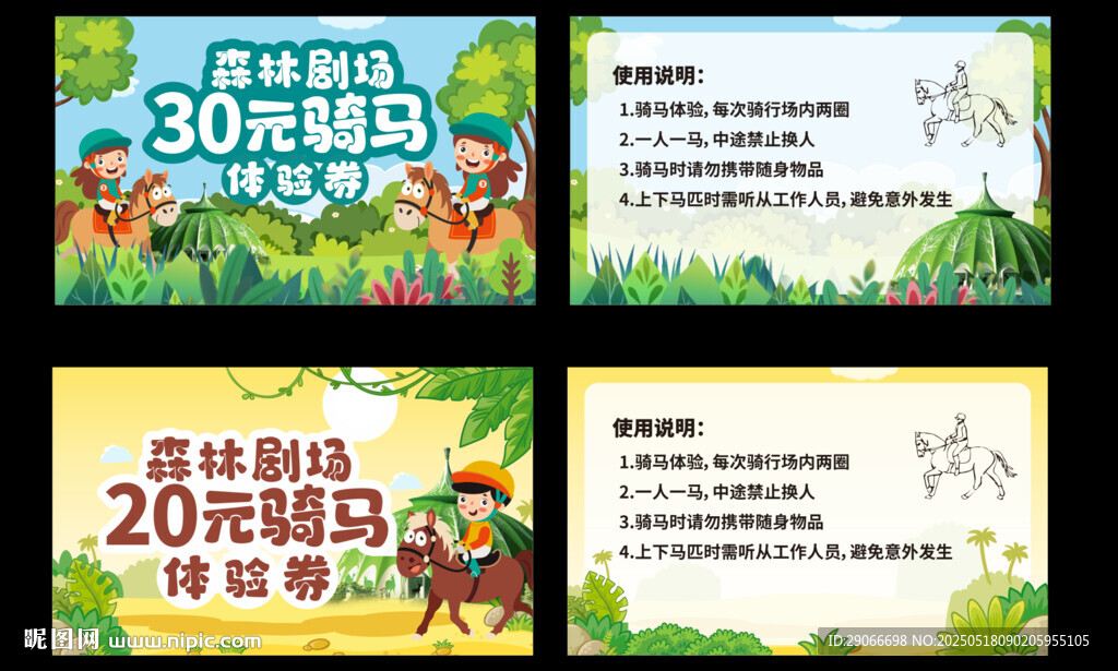 骑马券