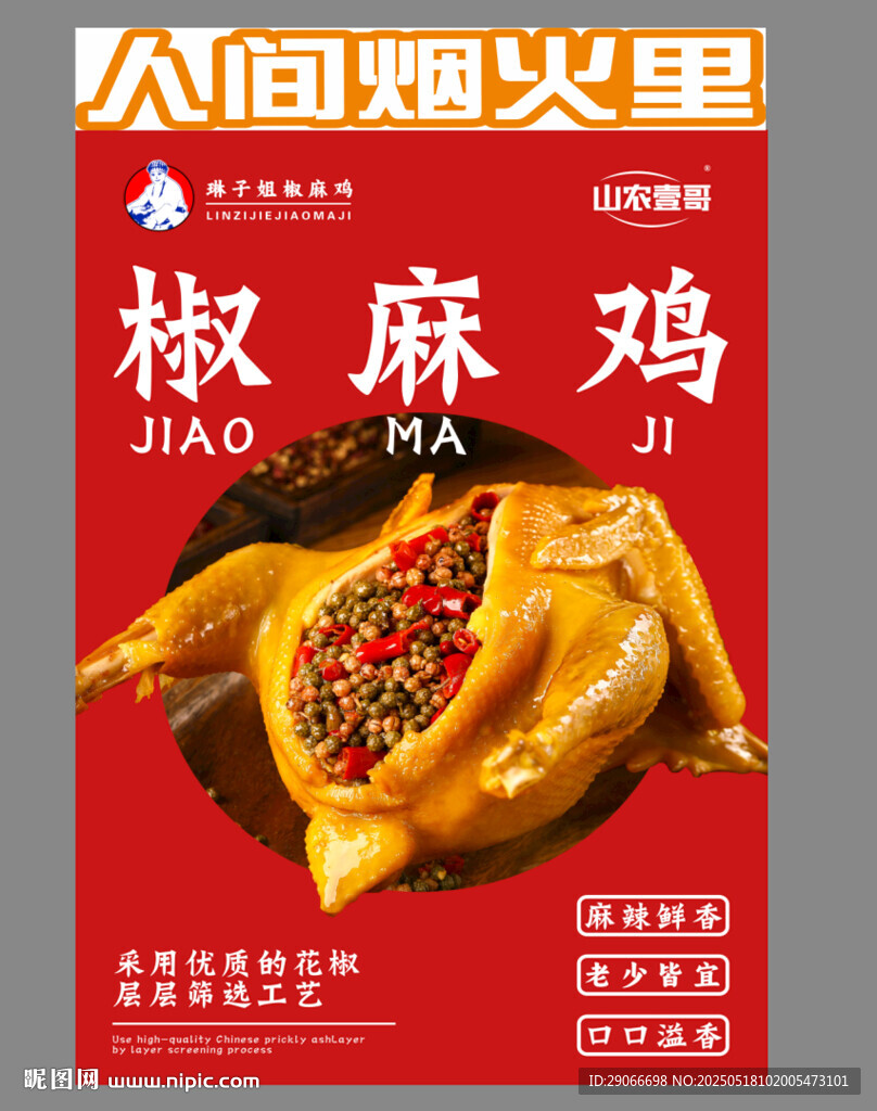 椒麻鸡