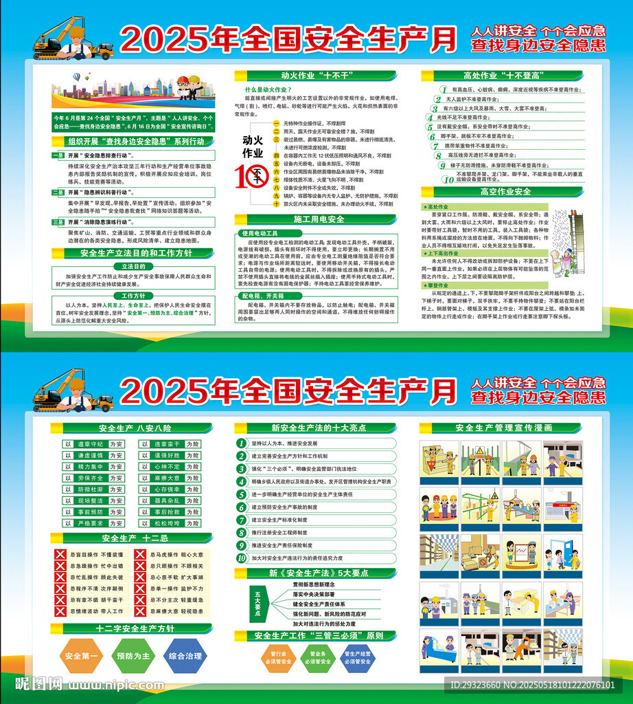 2025年全国安全生产月展板