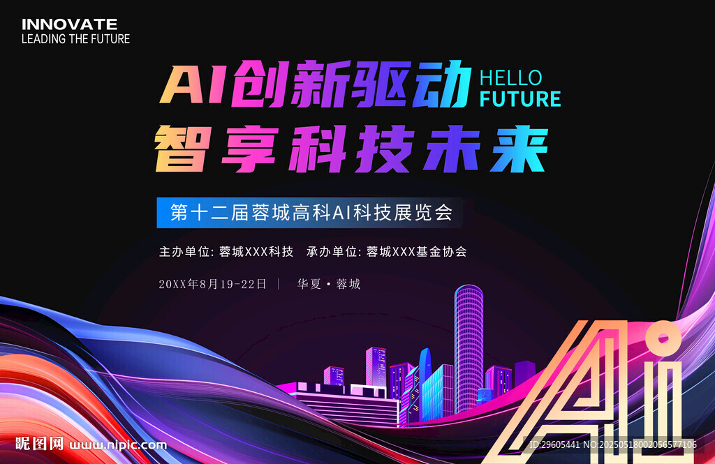 AI人工智能科技会议