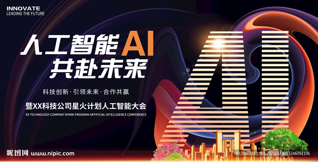 人工智能AI科技会议