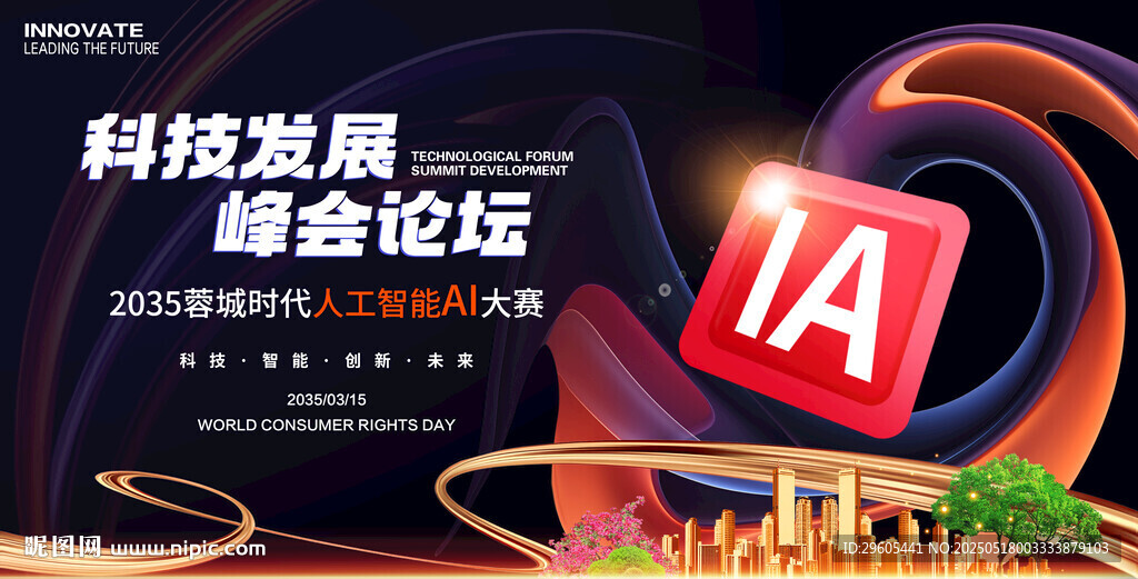 AI人工智能科技会议