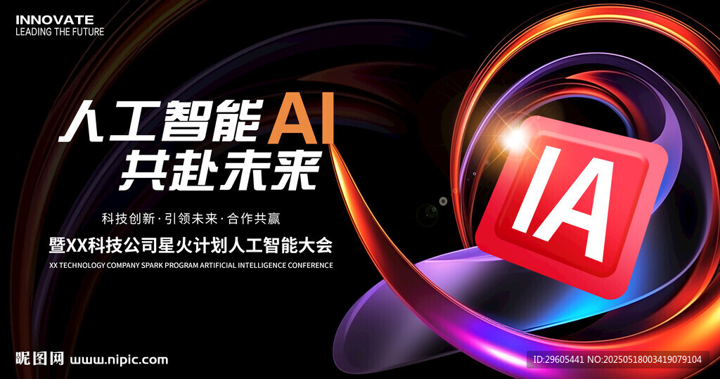 人工智能AI科技会议