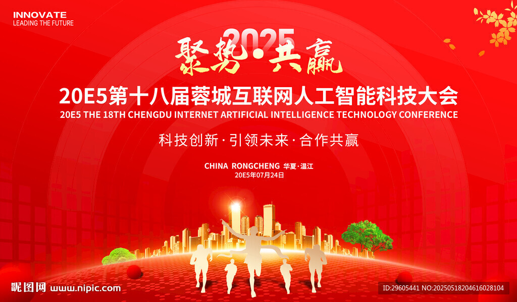 互联网人工智能科技会议