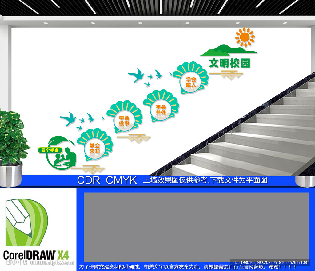 四个学会校园文化墙