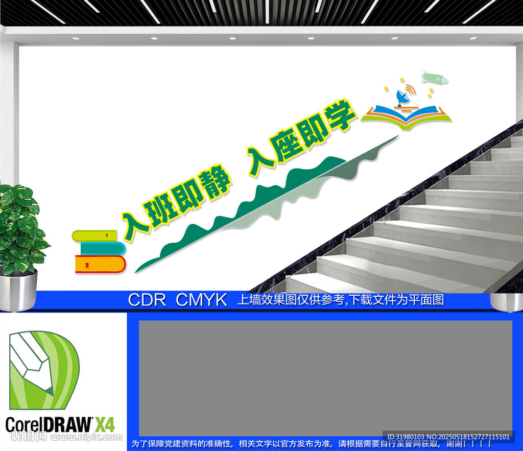 入班即静学校励志楼梯文化墙