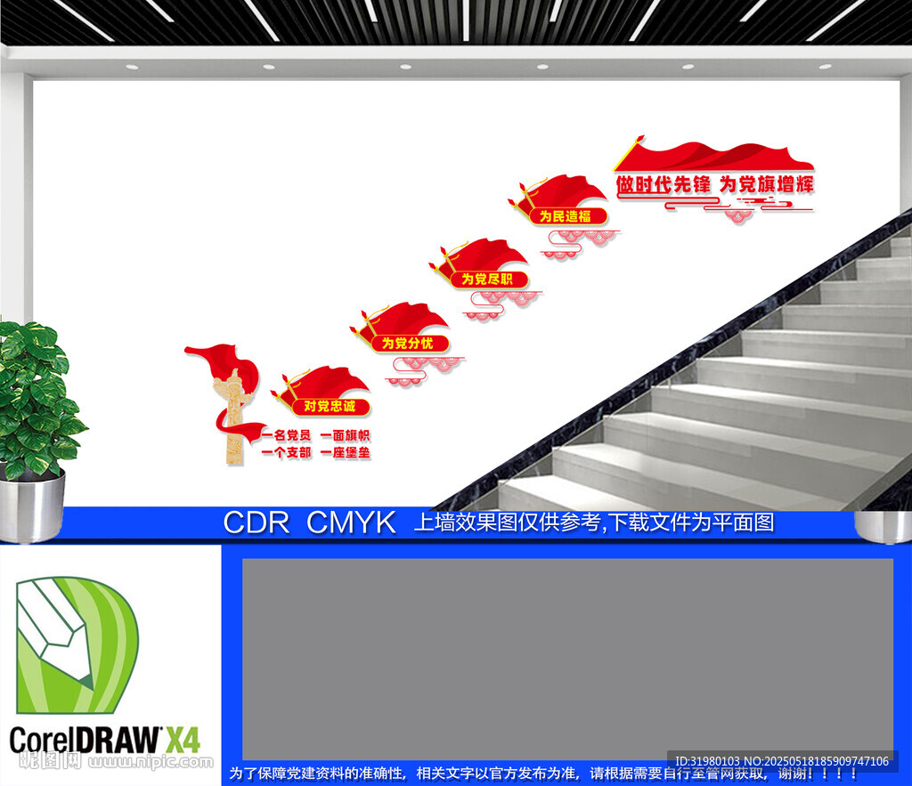 对党忠诚为党分忧楼梯文化墙