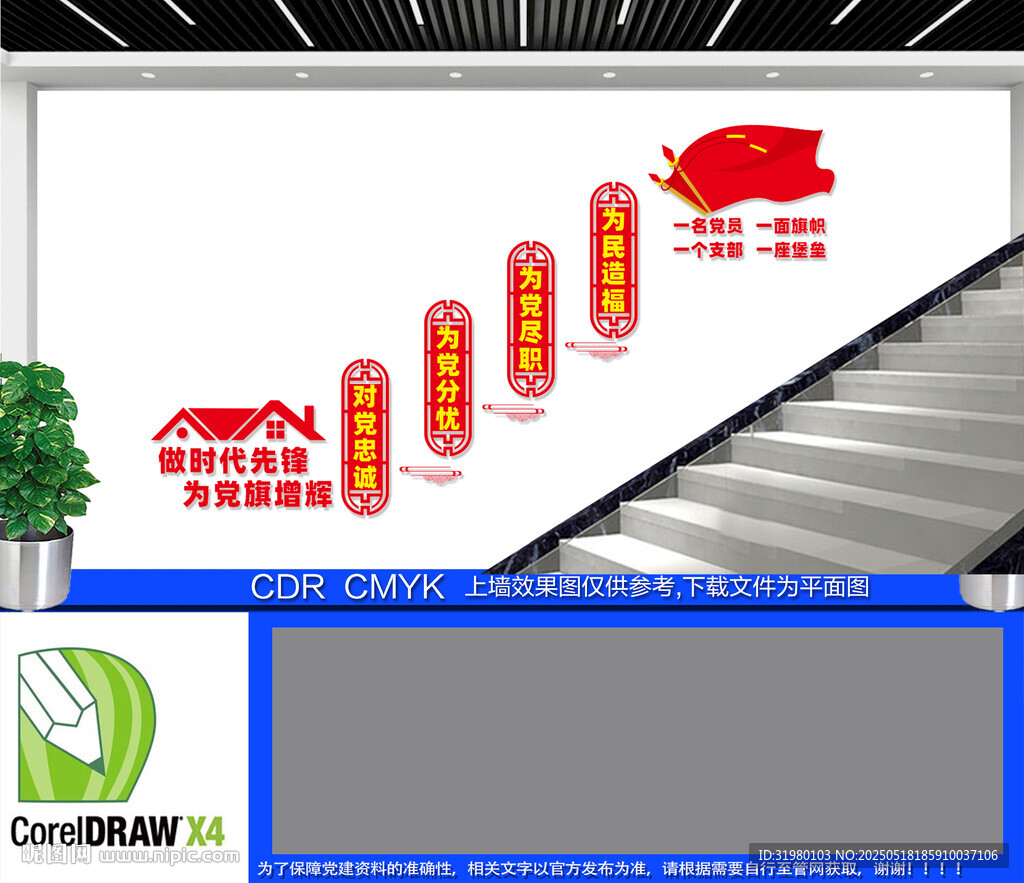 对党忠诚为党分忧楼梯文化墙