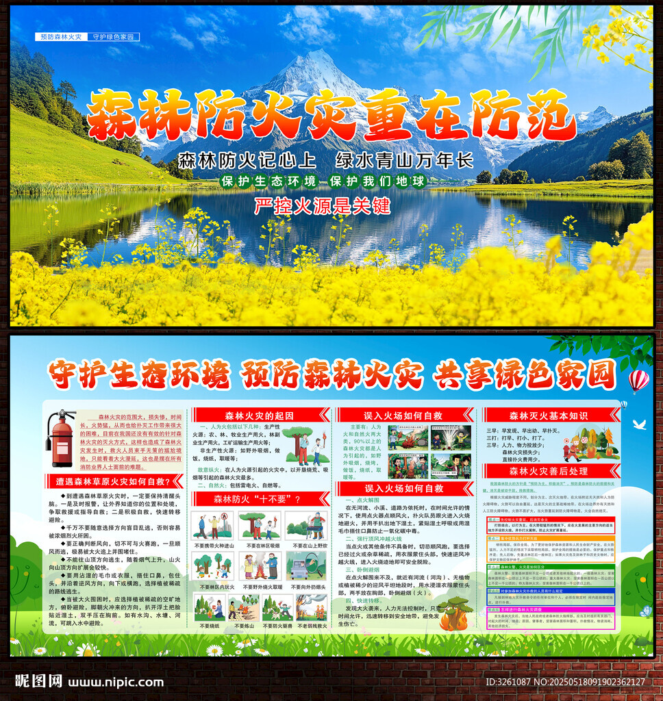 森林防火展板