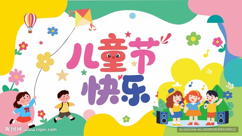 六一儿童节快乐海报简约展板