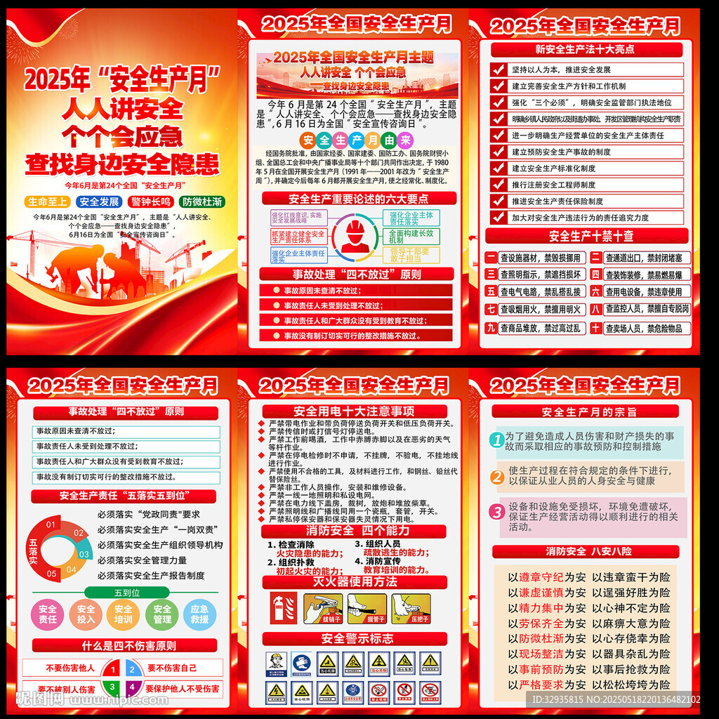 安全生产月