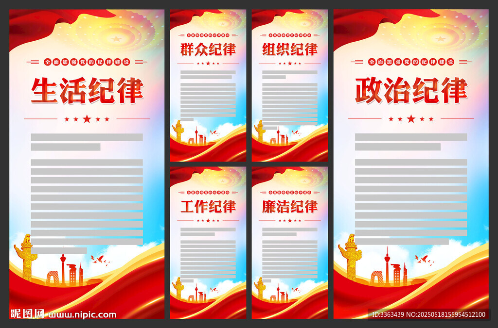 党的六项纪律展板