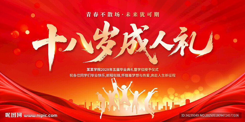 十八岁成人礼
