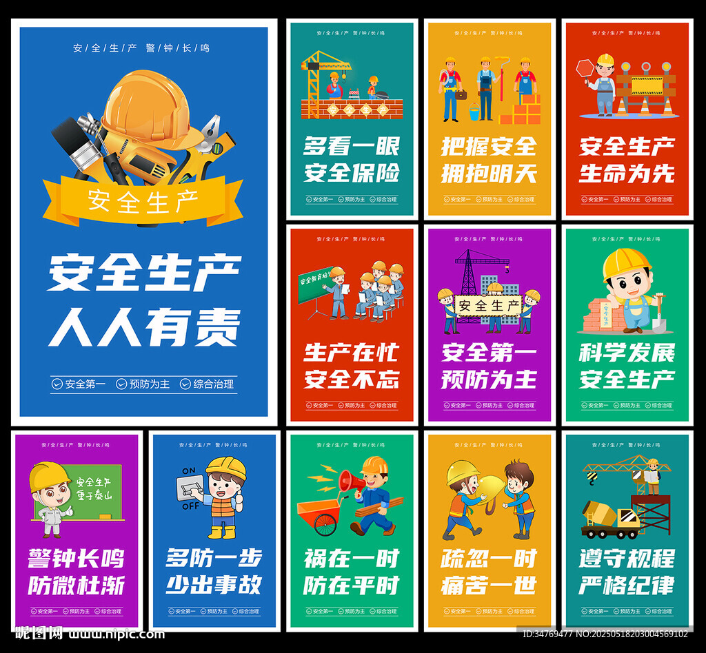 安全生产