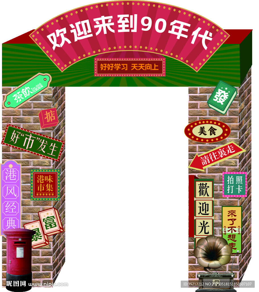 复古 怀旧