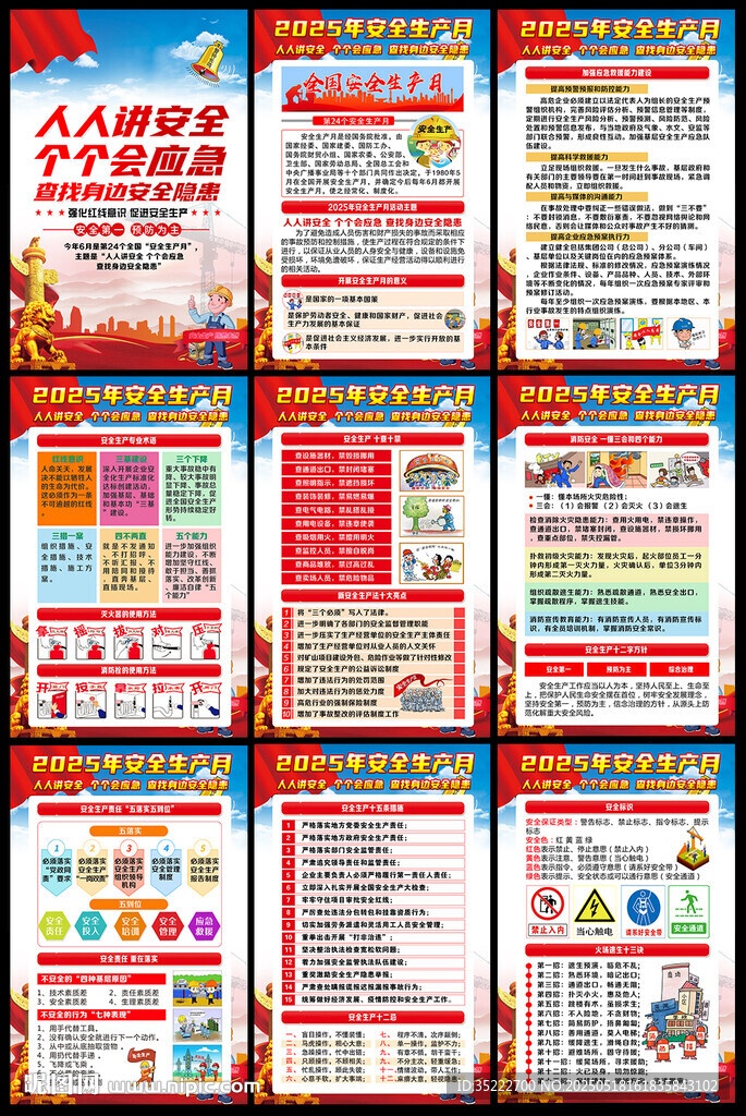 全国安全生产月