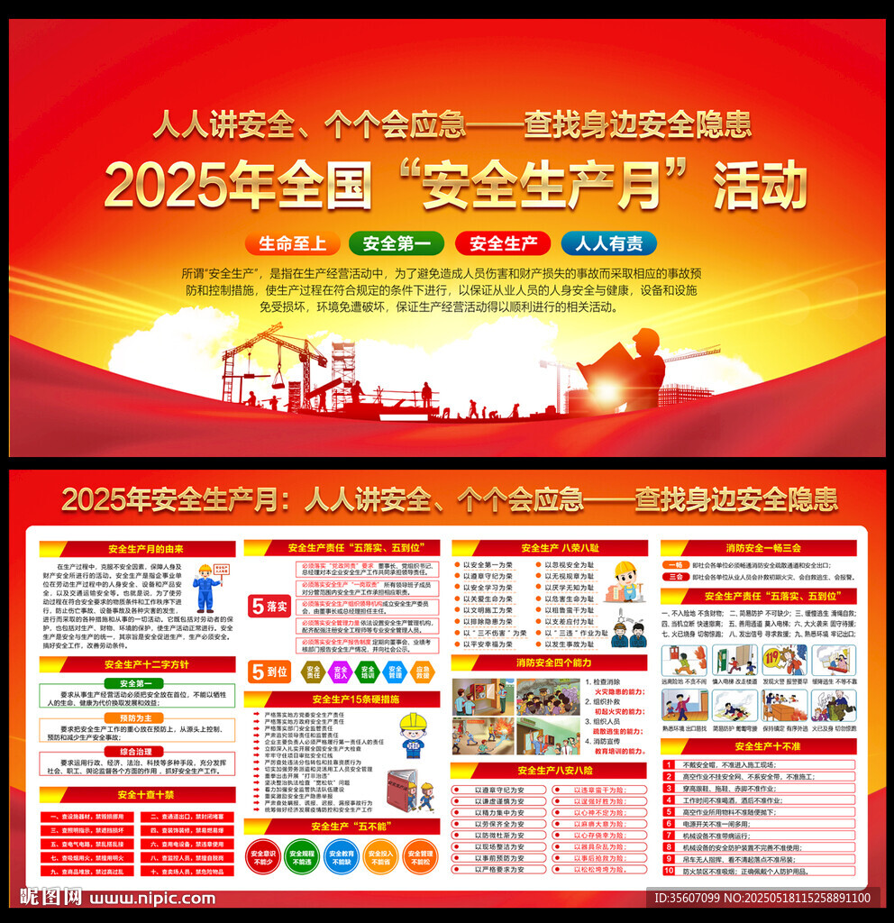 2025全国安全生产月