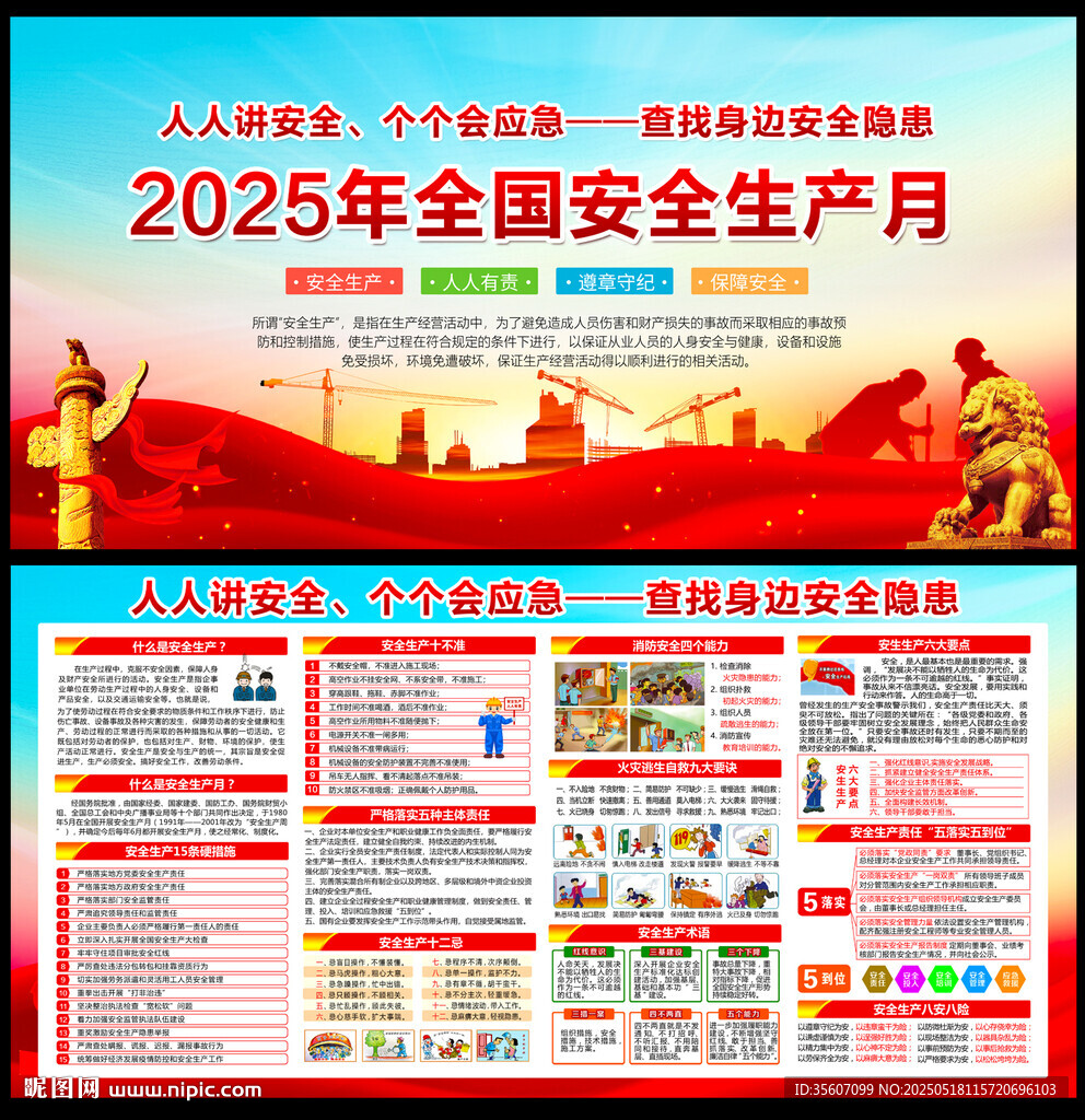 2025全国安全生产月