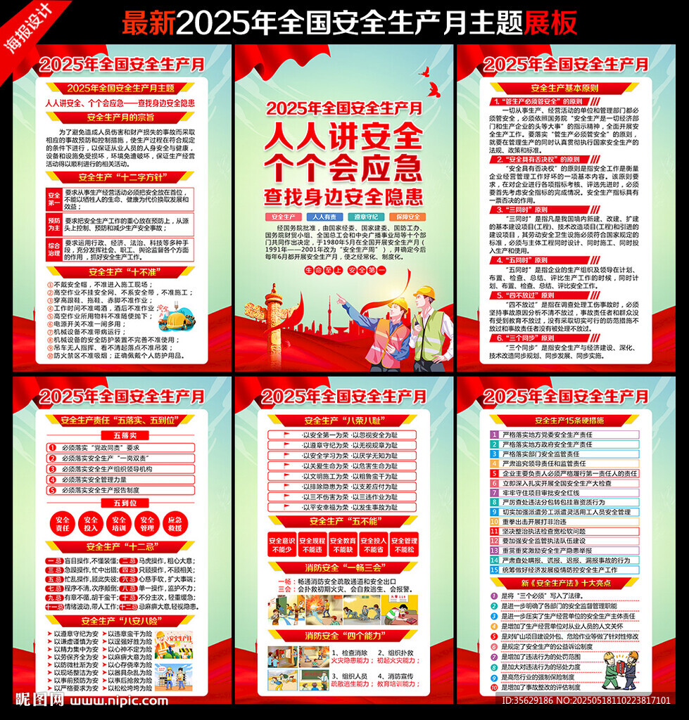2025年安全生产月海报挂图