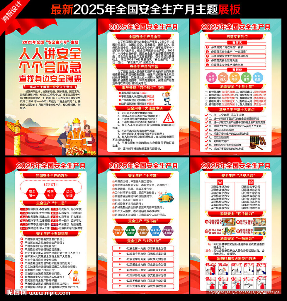 2025年安全生产月
