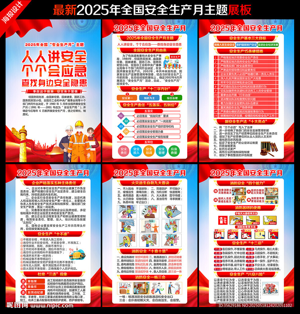 第24个全国安全生产月