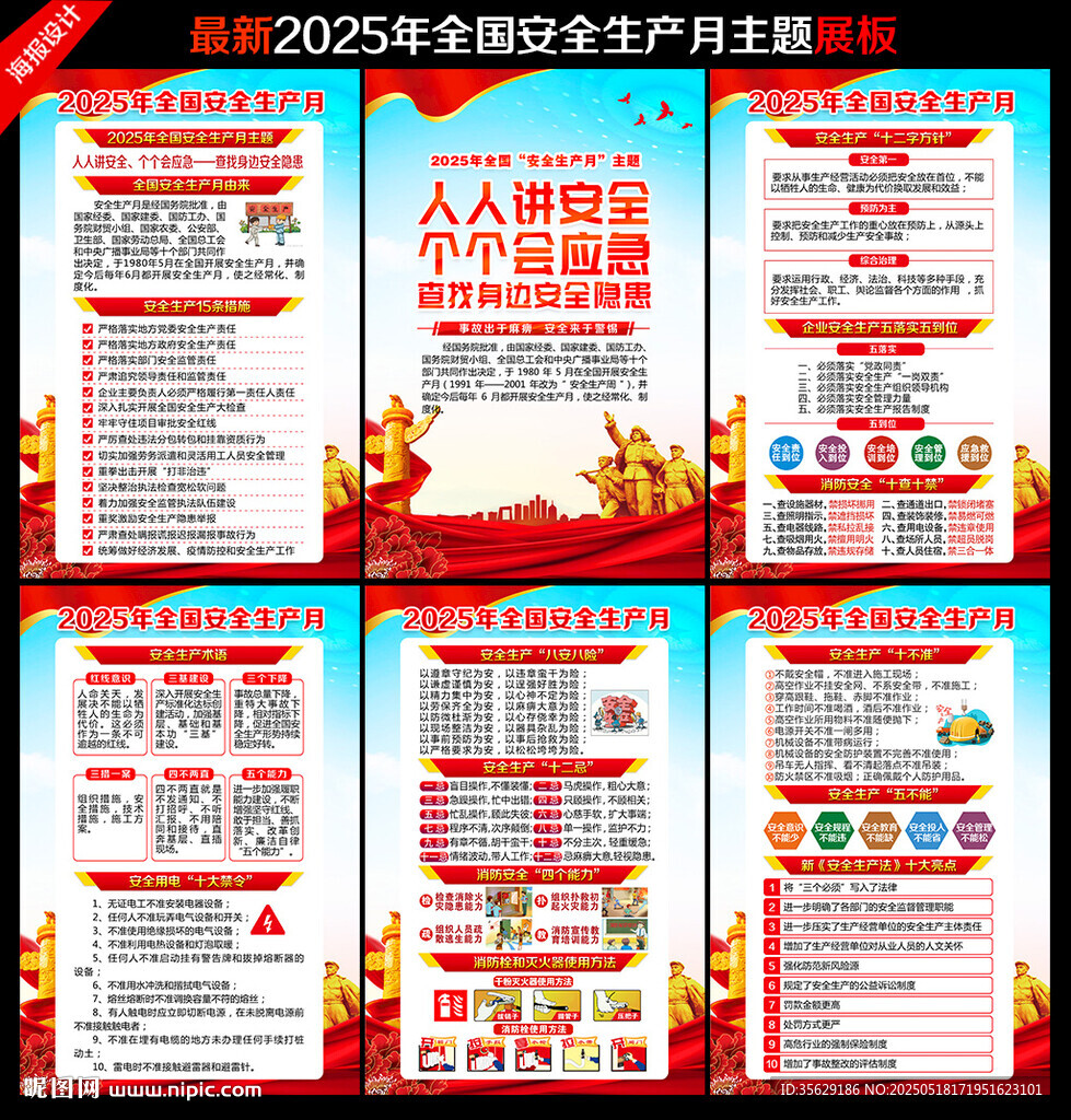 全国安全生产月