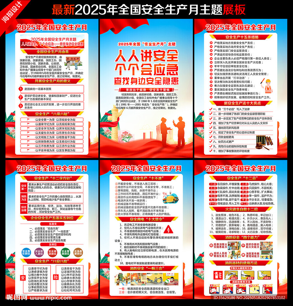 2025年全国安全生产月展板