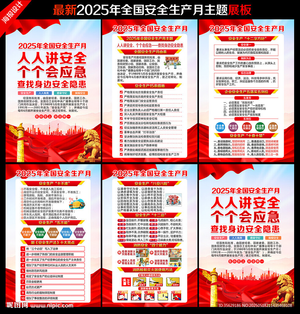 2025年全国安全生产月