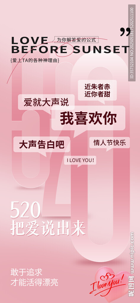 520告白季