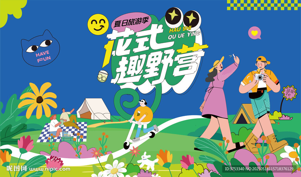 夏日露营出游趣玩旅游季